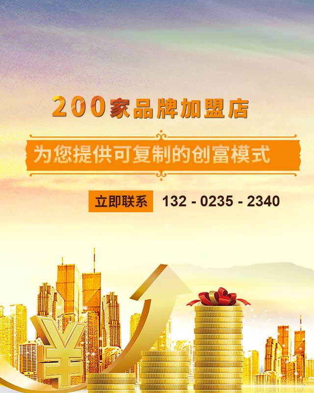 200家品牌加盟店， 为您提供可复制的创富模式