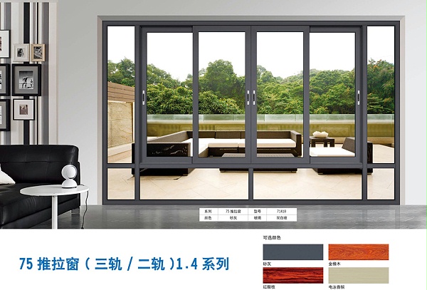 75推拉窗（三轨/二轨）1.4系列